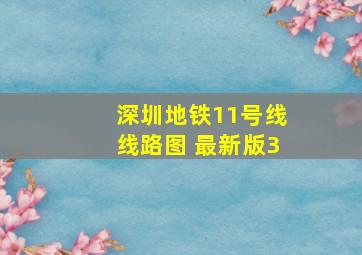 深圳地铁11号线线路图 最新版3